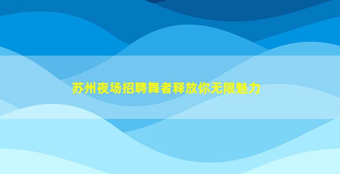 长沙夜场招聘